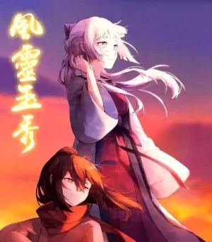 风灵玉秀